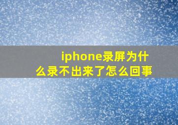 iphone录屏为什么录不出来了怎么回事