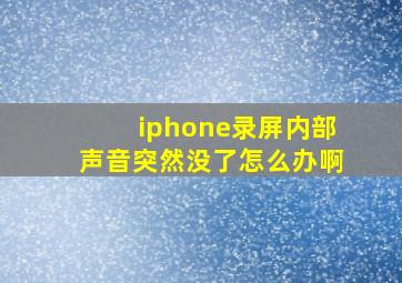 iphone录屏内部声音突然没了怎么办啊