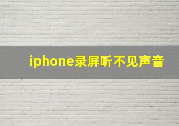 iphone录屏听不见声音