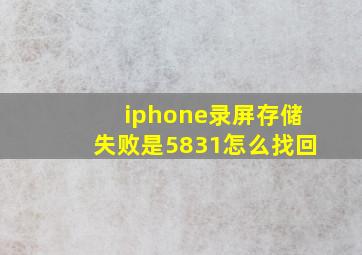 iphone录屏存储失败是5831怎么找回