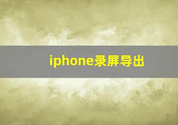 iphone录屏导出