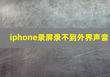 iphone录屏录不到外界声音