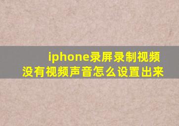 iphone录屏录制视频没有视频声音怎么设置出来