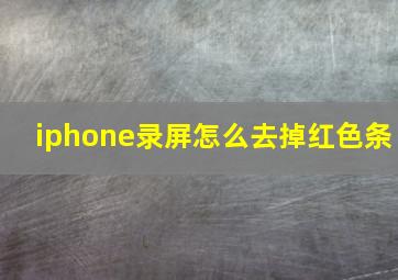 iphone录屏怎么去掉红色条