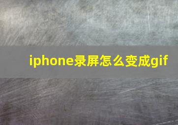 iphone录屏怎么变成gif