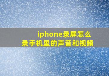 iphone录屏怎么录手机里的声音和视频