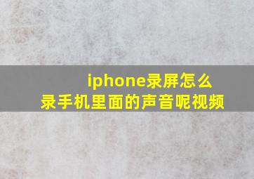 iphone录屏怎么录手机里面的声音呢视频