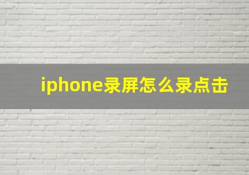 iphone录屏怎么录点击