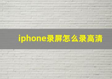 iphone录屏怎么录高清