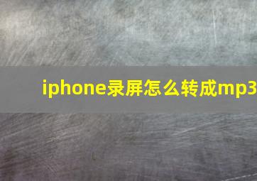 iphone录屏怎么转成mp3