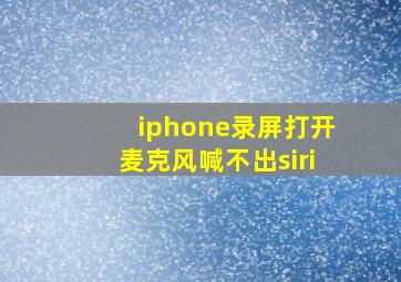 iphone录屏打开麦克风喊不出siri