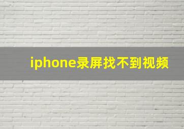 iphone录屏找不到视频