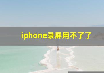 iphone录屏用不了了