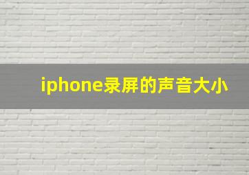 iphone录屏的声音大小