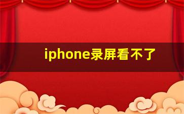 iphone录屏看不了