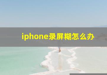 iphone录屏糊怎么办