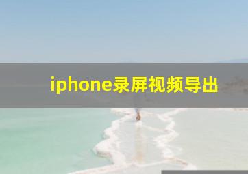 iphone录屏视频导出