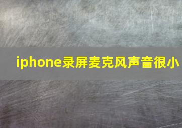 iphone录屏麦克风声音很小