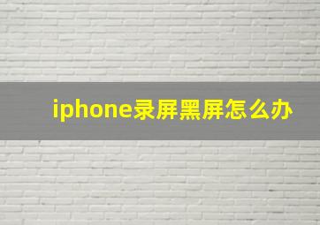 iphone录屏黑屏怎么办