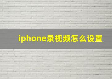 iphone录视频怎么设置