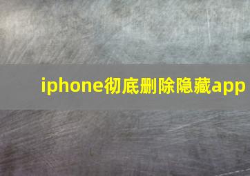 iphone彻底删除隐藏app