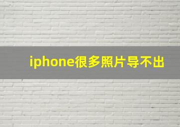 iphone很多照片导不出