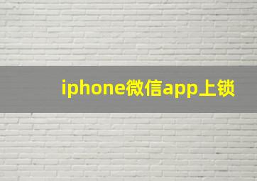 iphone微信app上锁