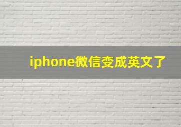 iphone微信变成英文了