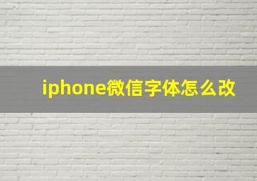 iphone微信字体怎么改