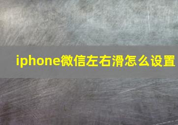 iphone微信左右滑怎么设置