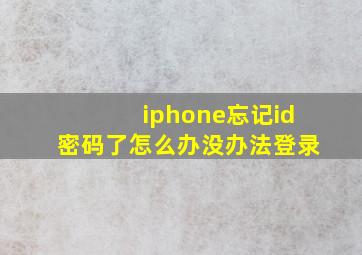 iphone忘记id密码了怎么办没办法登录