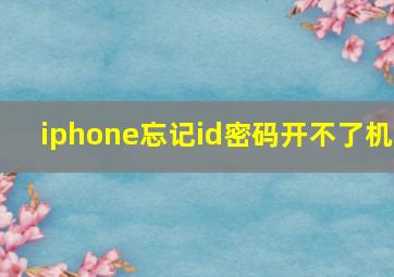 iphone忘记id密码开不了机