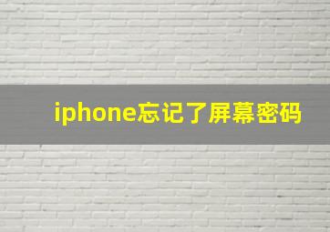 iphone忘记了屏幕密码