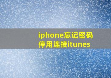 iphone忘记密码停用连接itunes