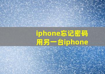 iphone忘记密码用另一台iphone