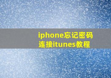 iphone忘记密码连接itunes教程