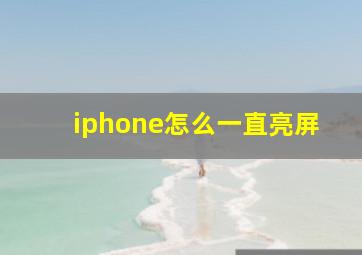 iphone怎么一直亮屏