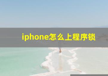 iphone怎么上程序锁