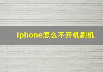 iphone怎么不开机刷机