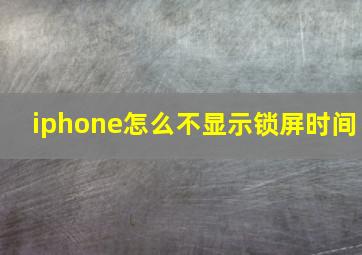 iphone怎么不显示锁屏时间