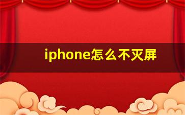 iphone怎么不灭屏