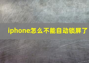 iphone怎么不能自动锁屏了