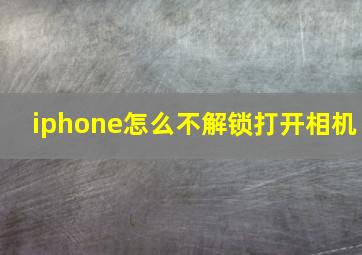 iphone怎么不解锁打开相机