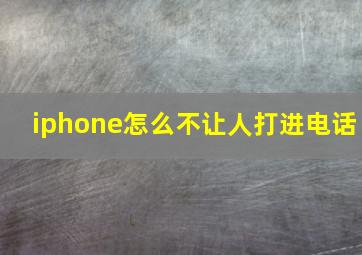 iphone怎么不让人打进电话