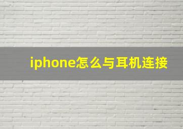 iphone怎么与耳机连接