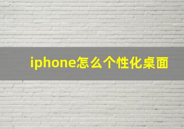 iphone怎么个性化桌面