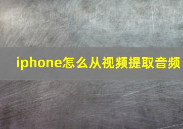 iphone怎么从视频提取音频