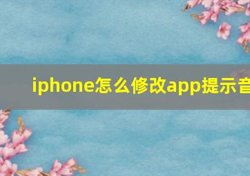 iphone怎么修改app提示音