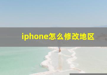 iphone怎么修改地区