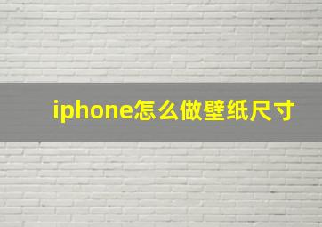 iphone怎么做壁纸尺寸